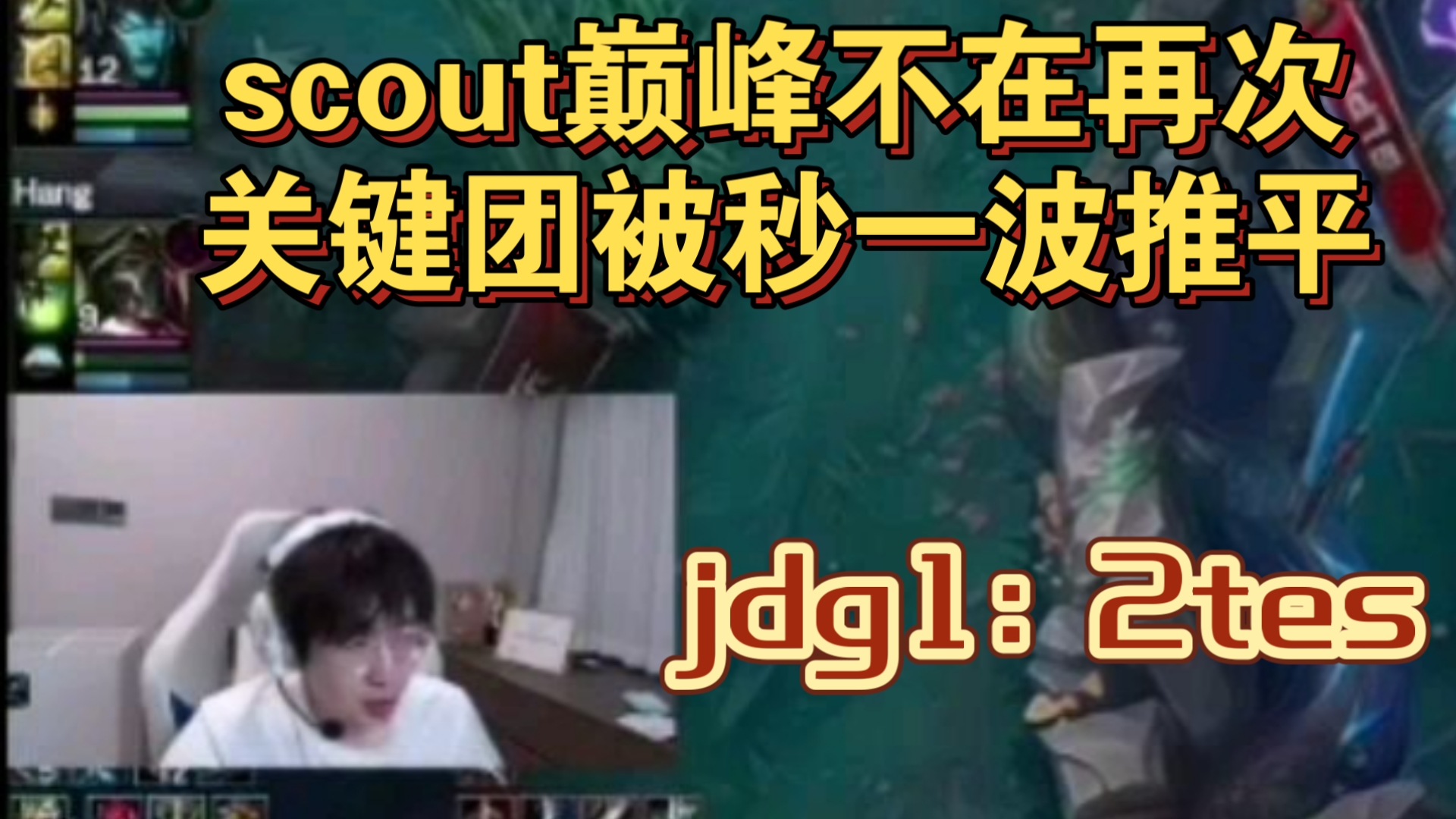 关于Scout遭遇二十连败，TES教练面临压力！的信息